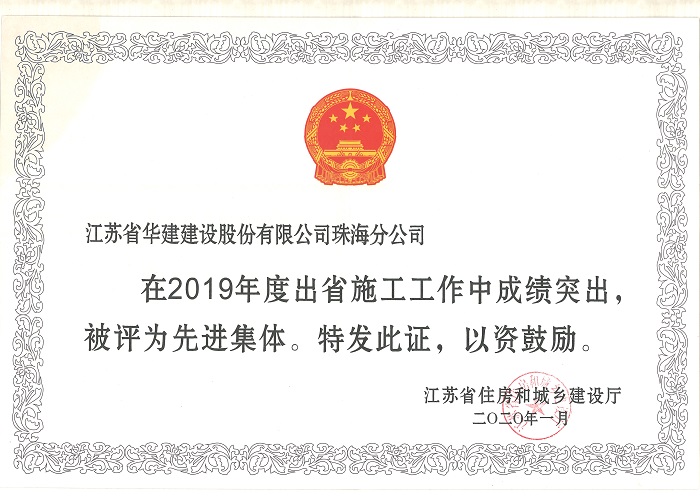 1592466964587076.jpg (20.01)珠海分公司獲2019年度出省施工先進(jìn)集體.jpg