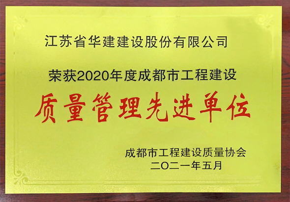 2、成都市質(zhì)量管理先進單位.jpg