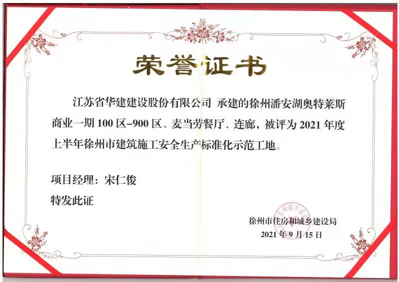 1636611682292306.jpg 2021年度上半年徐州市建筑施工安全生產(chǎn)標(biāo)準(zhǔn)化示范工地(徐州潘安湖奧特萊斯-宋仁俊).jpg
