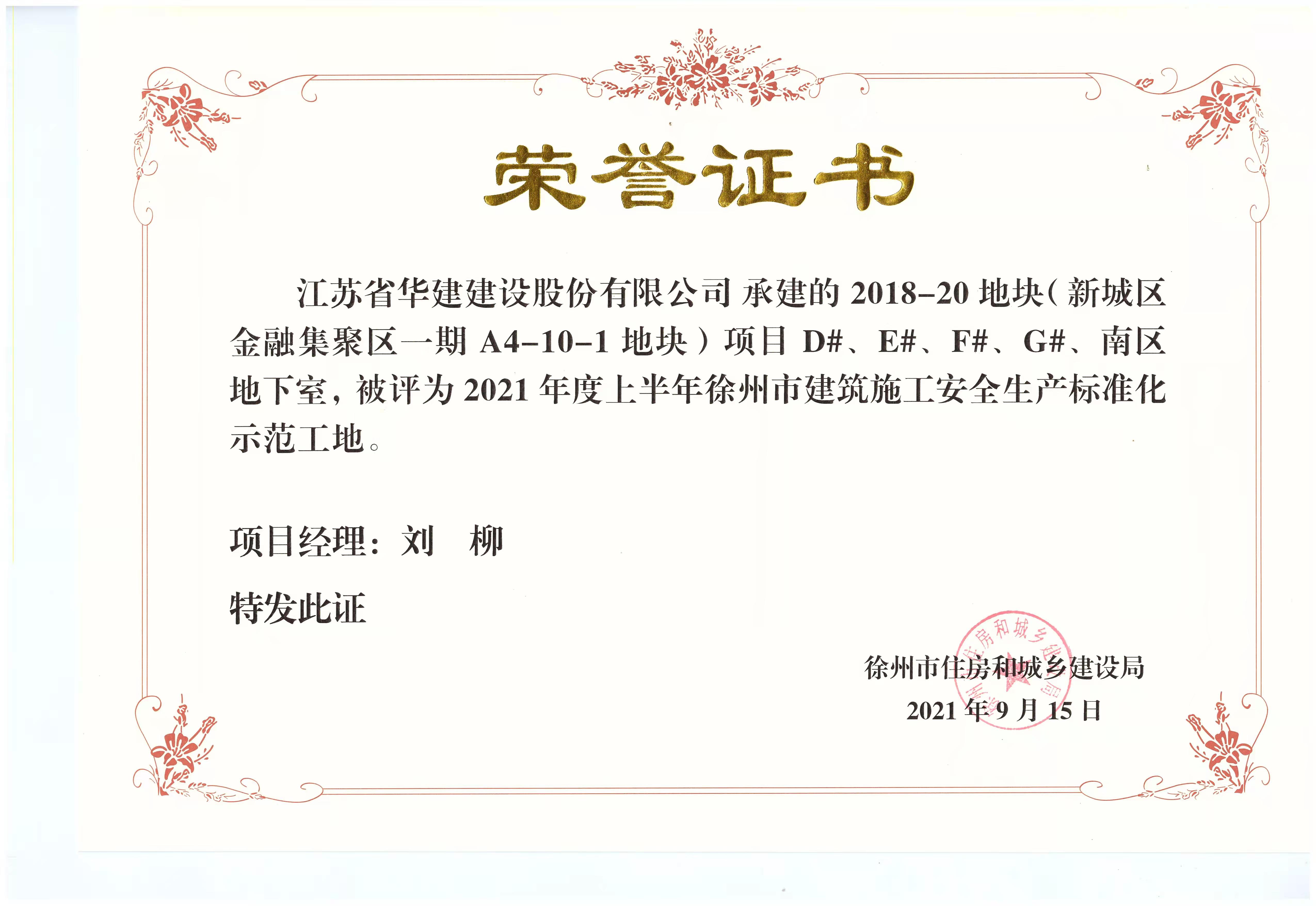1636611693951592.jpg 2021年度上半年徐州市建筑施工安全生產(chǎn)標(biāo)準(zhǔn)化示范工地(徐州金融集聚區(qū)-劉柳).jpg