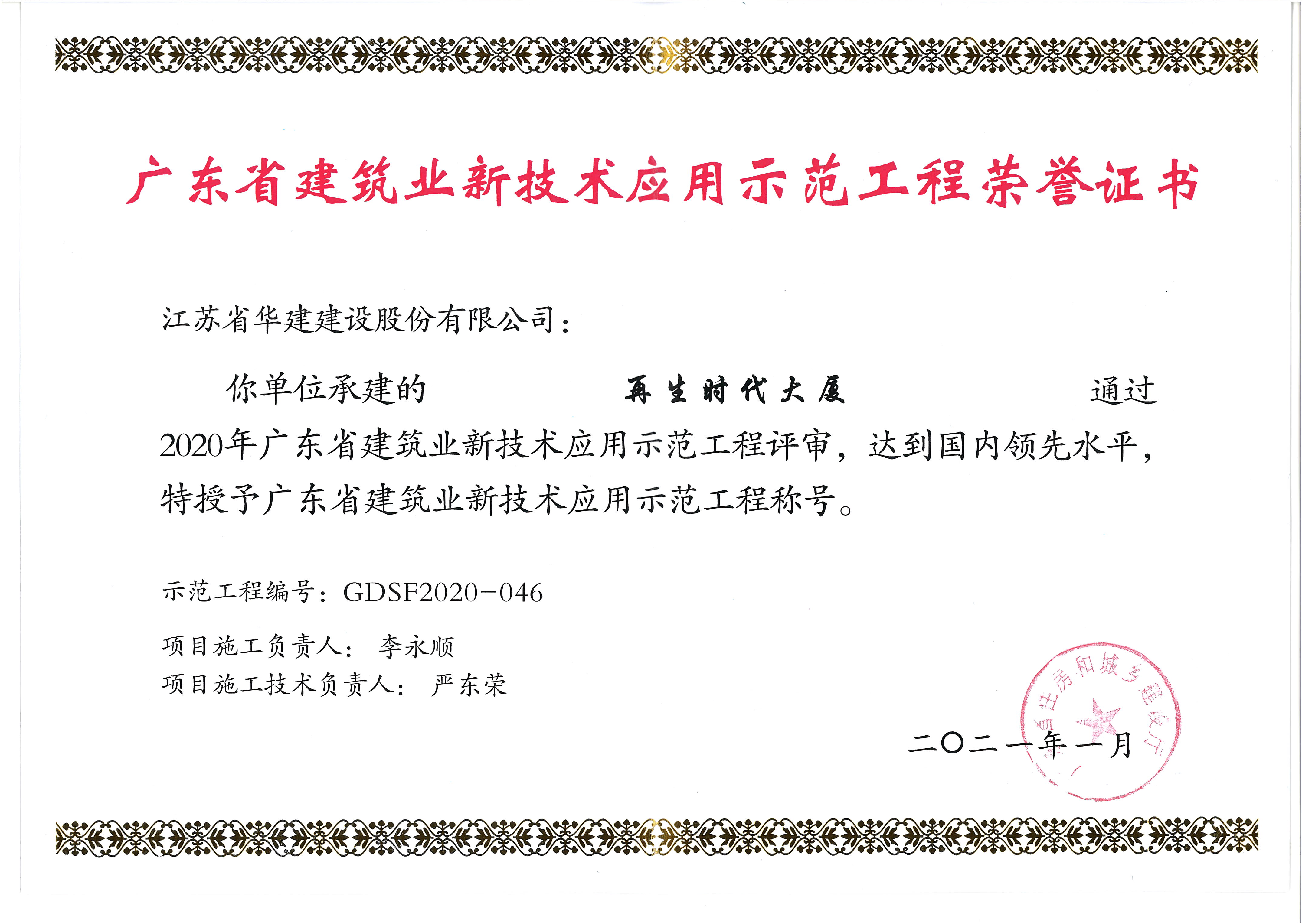 （21.01）再生時代大廈獲2020年廣東省建筑業(yè)新技術(shù)示范工程.jpg