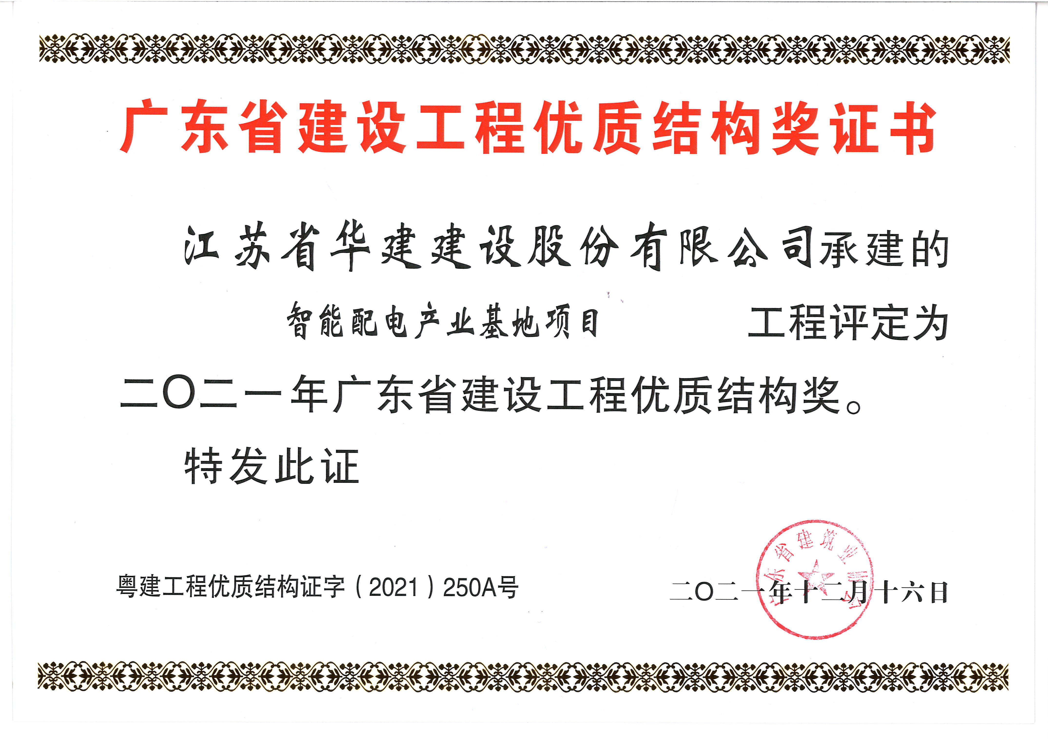 （21.12）智能配電產(chǎn)業(yè)基地項目獲2021年度廣東省建設工程優(yōu)質(zhì)結構獎.jpg