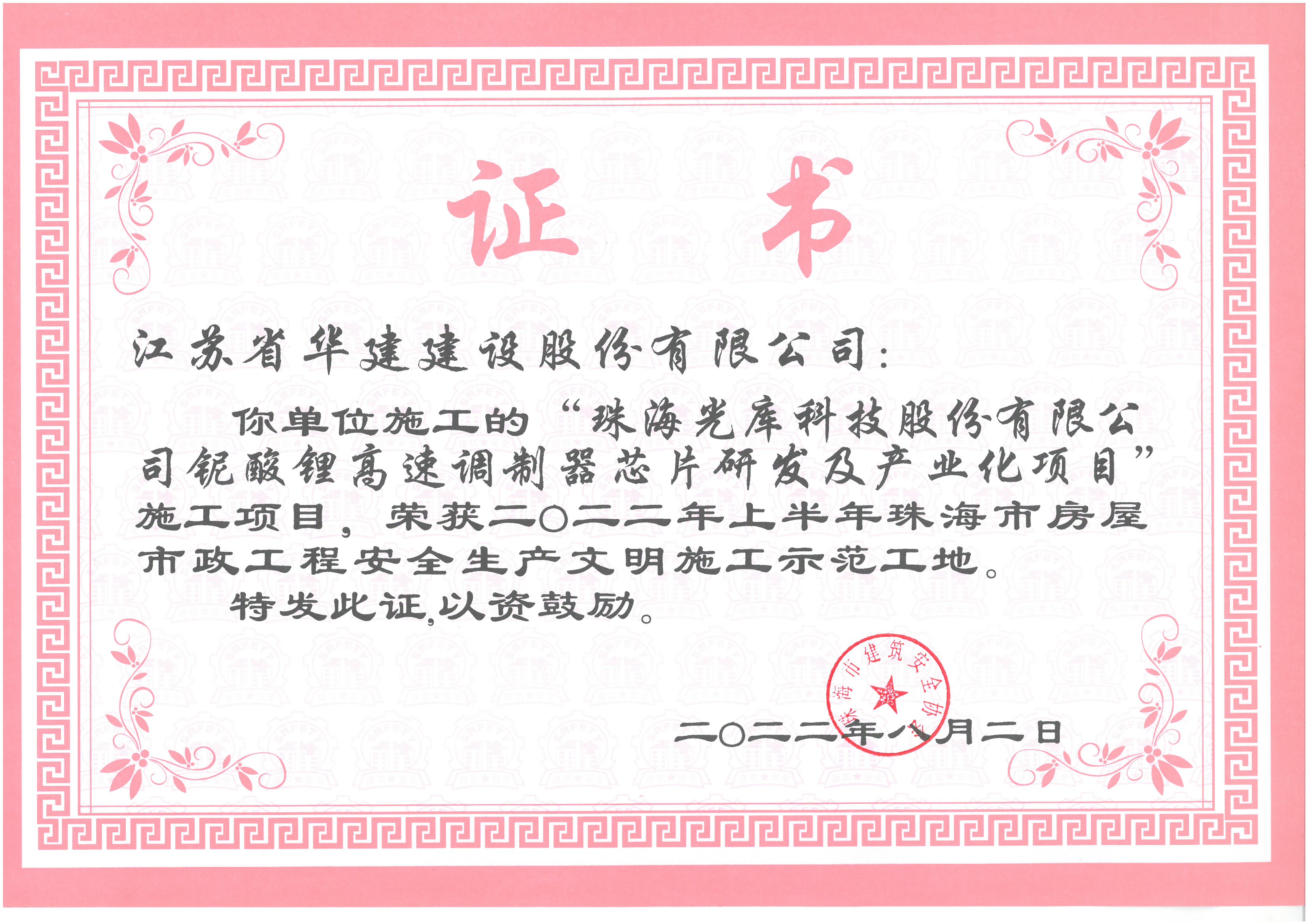 （22.08）光庫項目 2022年上半年珠海市文明施工示范工地（獎狀，無原件）.jpg