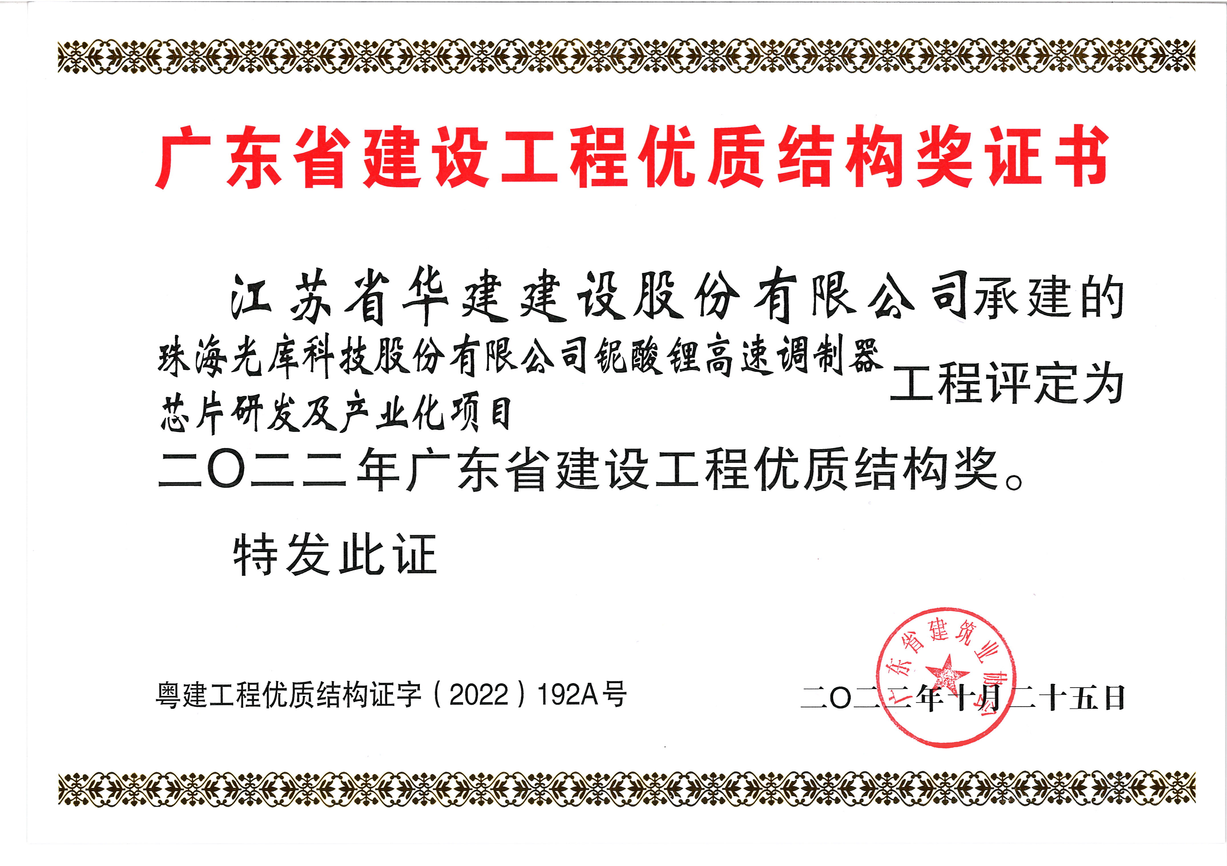 （22.10）光庫(kù)項(xiàng)目獲2022年廣東省建設(shè)工程優(yōu)質(zhì)結(jié)構(gòu)獎(jiǎng).jpg