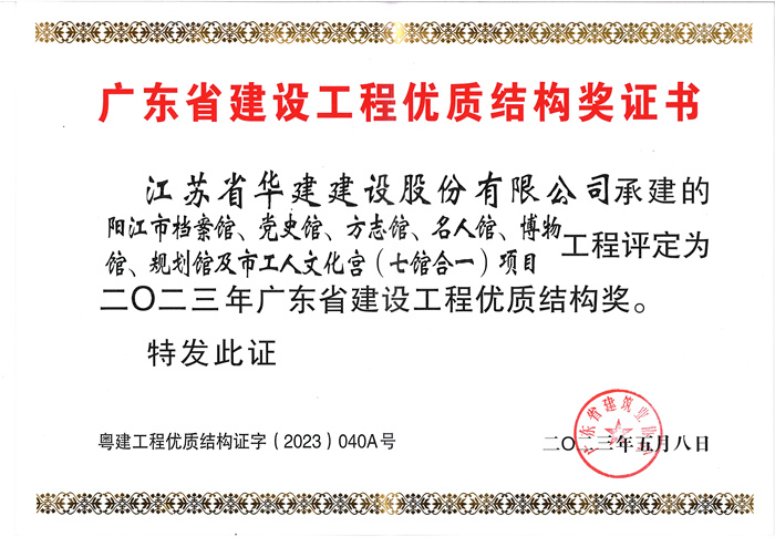23.05陽江七館合一項(xiàng)目獲2023年廣東省建設(shè)工程優(yōu)質(zhì)結(jié)構(gòu)獎(jiǎng)（獎(jiǎng)狀)_副本.jpg
