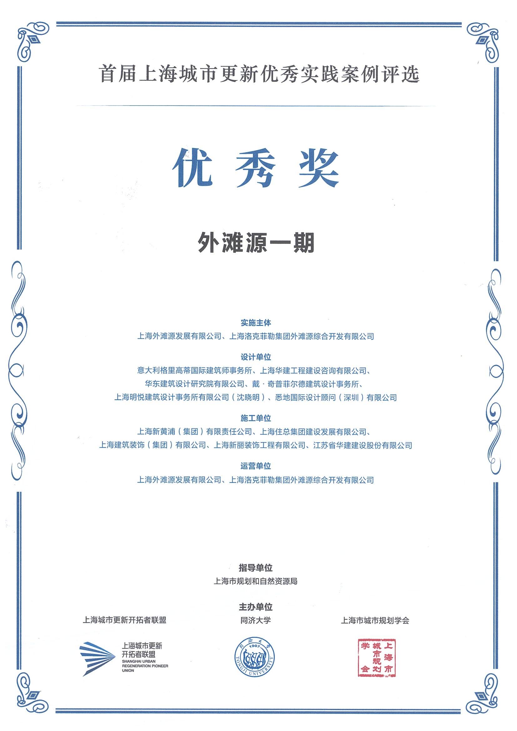 1743644635330556.jpg 首屆上海城市更新優(yōu)秀實踐案例評選(外灘源一期 優(yōu)秀獎)(1)_00.jpg