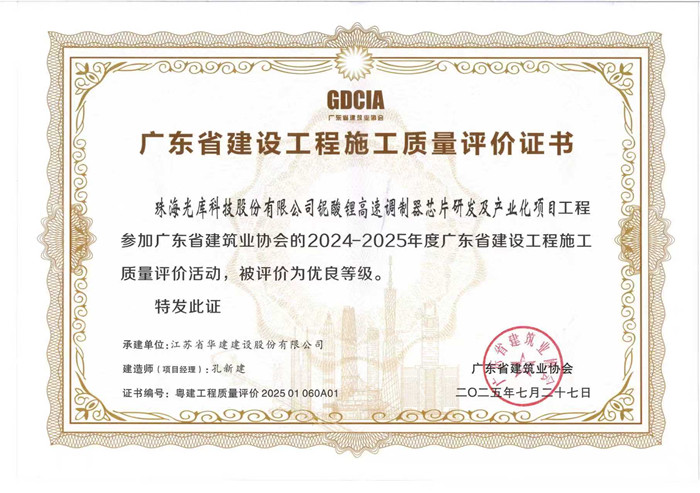 2025.7.27光庫項(xiàng)目獲2024-2025年度廣東省建設(shè)工程施工質(zhì)量評價(jià)活動(dòng)優(yōu)良等級（獎(jiǎng)狀）_副本.jpg